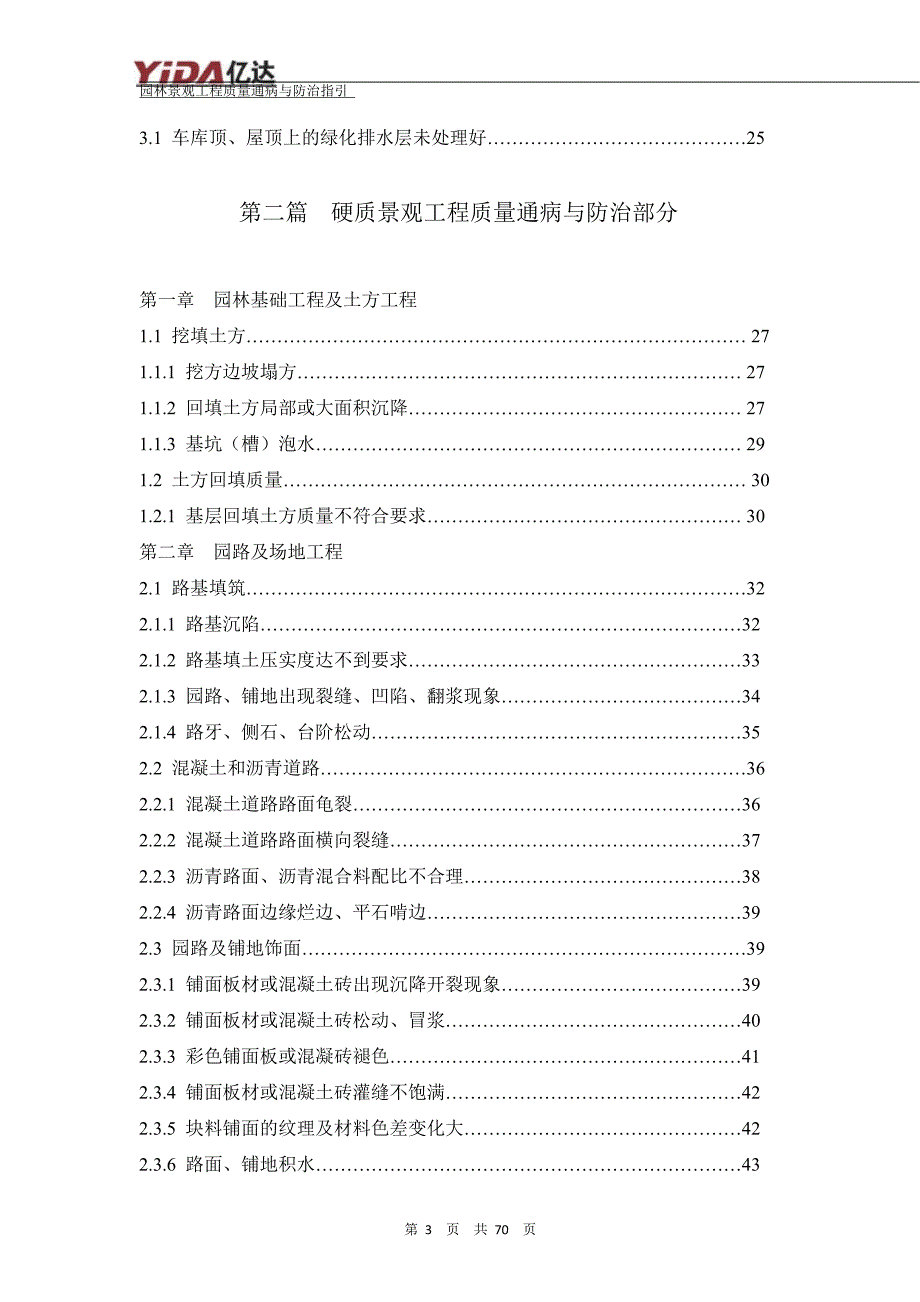 (工程质量)园林景观工程质量通病与防治指引精品_第3页