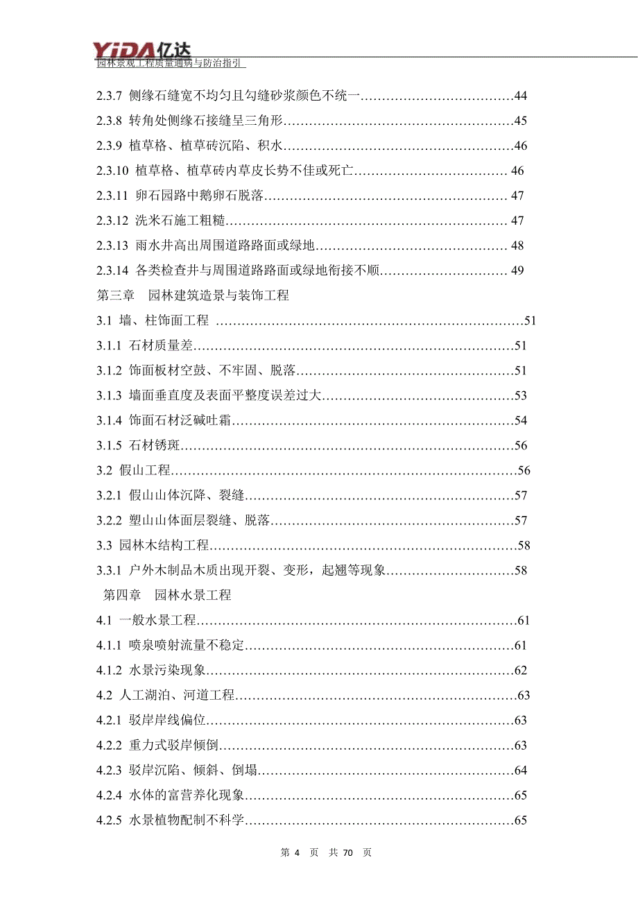 (工程质量)园林景观工程质量通病与防治指引精品_第4页