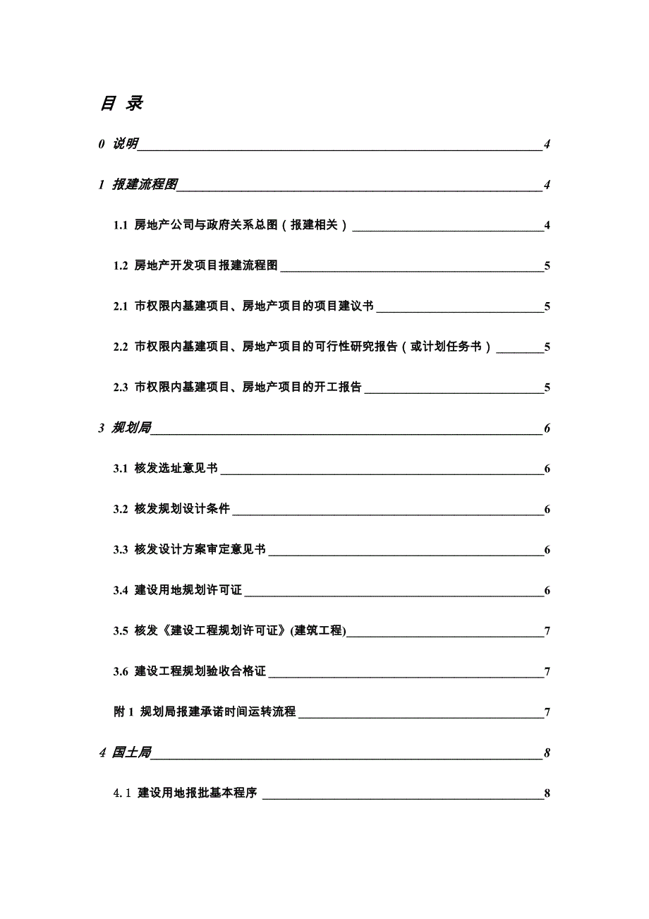 (房地产项目管理)某市房地产开发项目报建手册精品_第1页