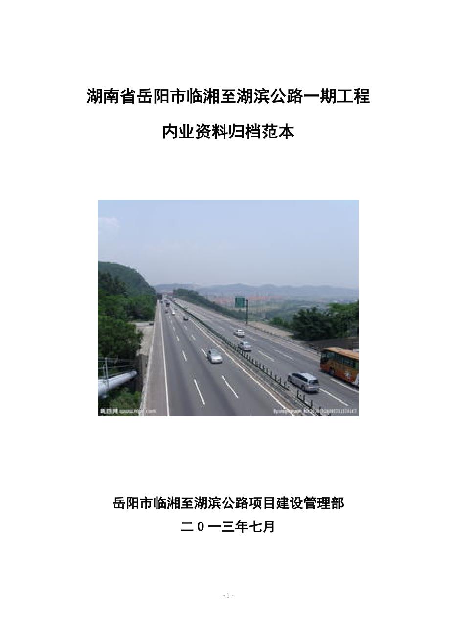 (城乡、园林规划)某某岳阳市临湘至湖滨公路一期工程内业讲义归档范本精品_第1页