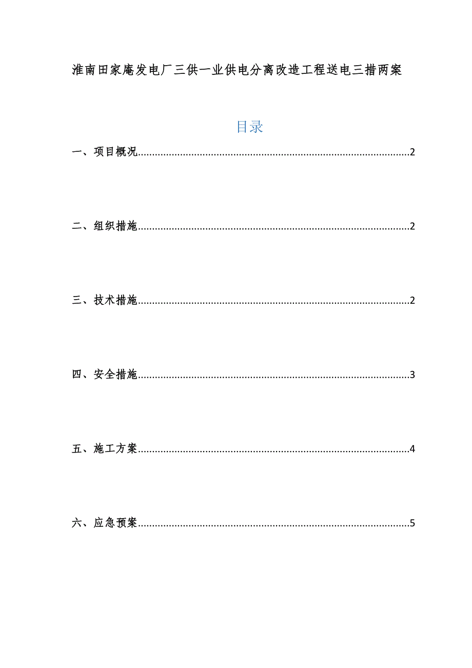 三供一业供电改造送电方案.doc_第1页