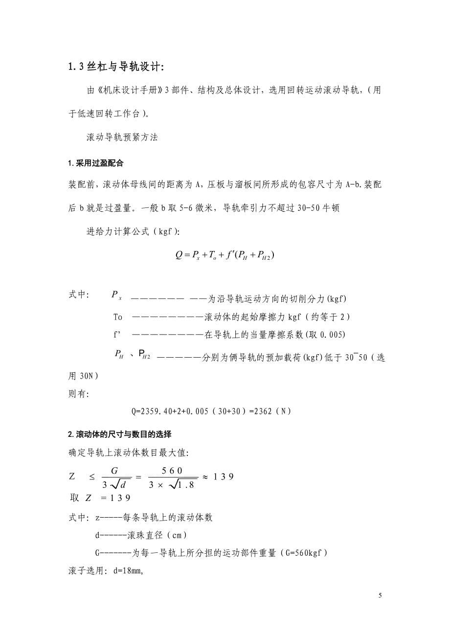 (数控加工)毕业设计某K5040数控立式铣床进给系统设计精品_第5页