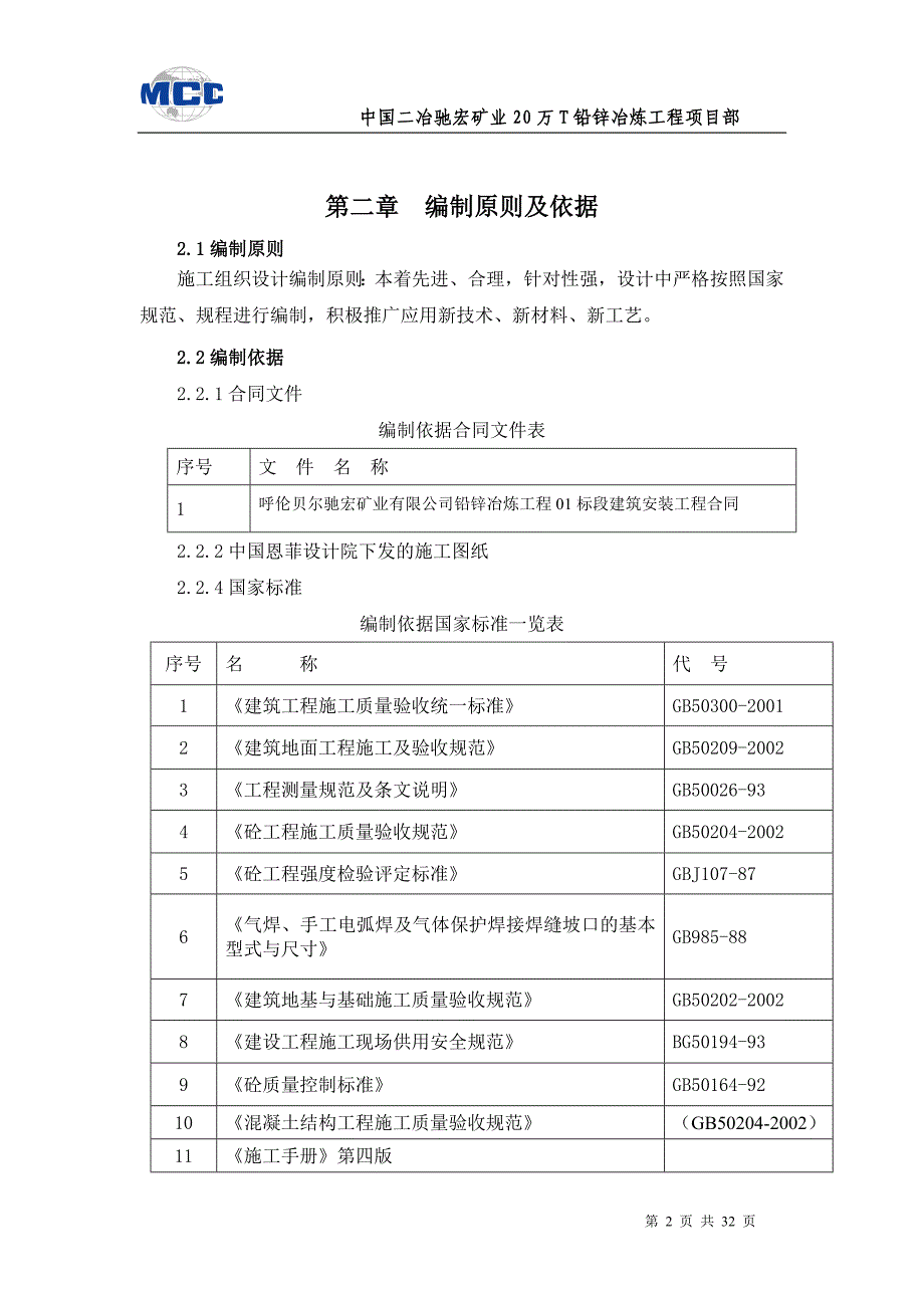 (冶金行业)锌精矿仓及配料基础工程施工方案精品_第2页