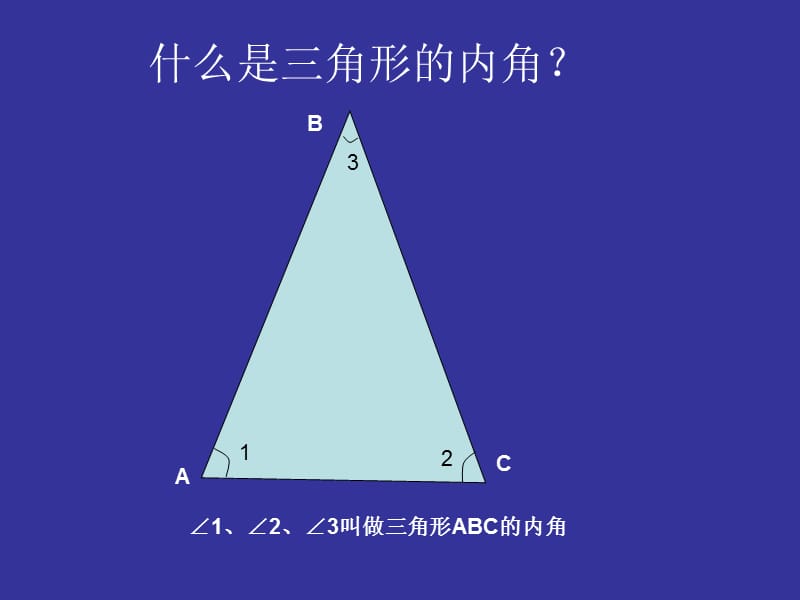 罗州小学三角形的内角和课件知识讲解_第3页