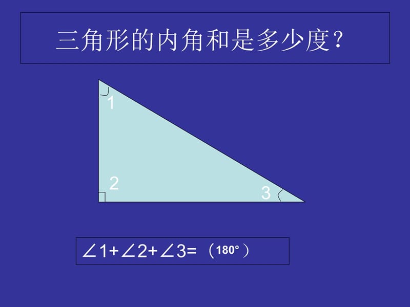 罗州小学三角形的内角和课件知识讲解_第5页