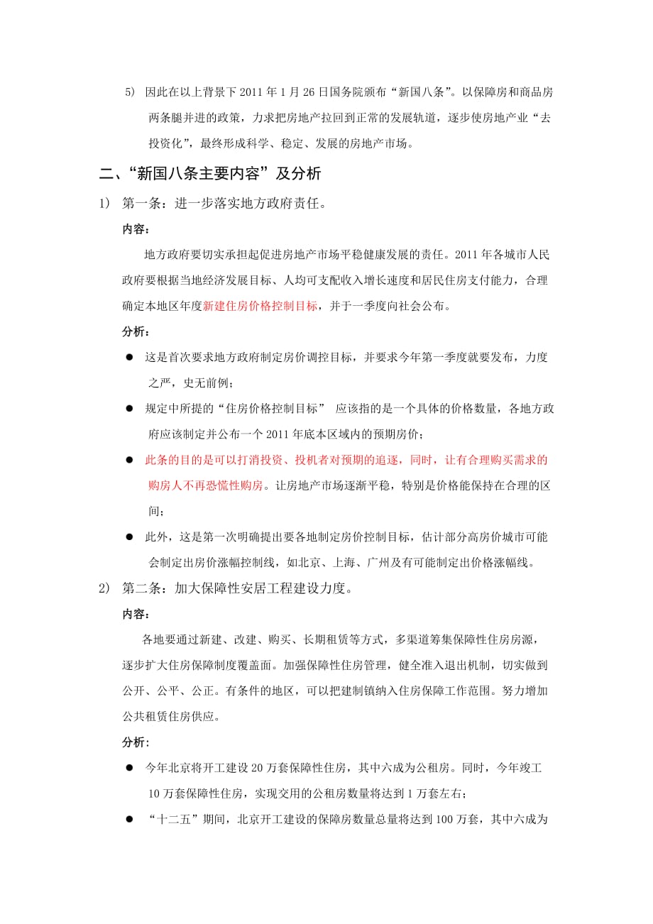 (各城市房地产)某某某年1月26日房地产新国八条政策的市场影响精品_第2页