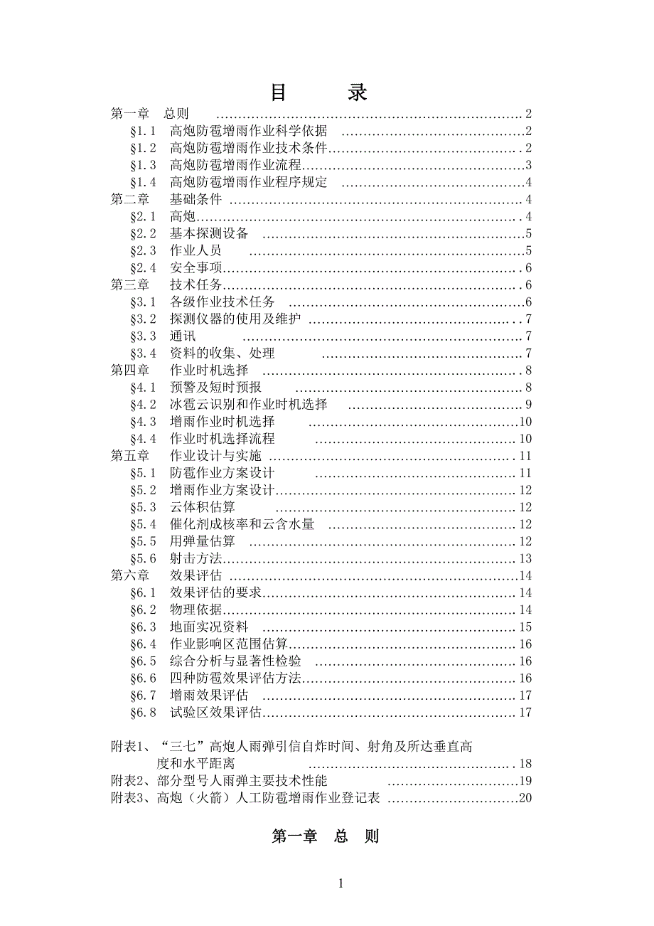 {技术规范标准}高炮人工增雨防雹作业技术规范_第2页