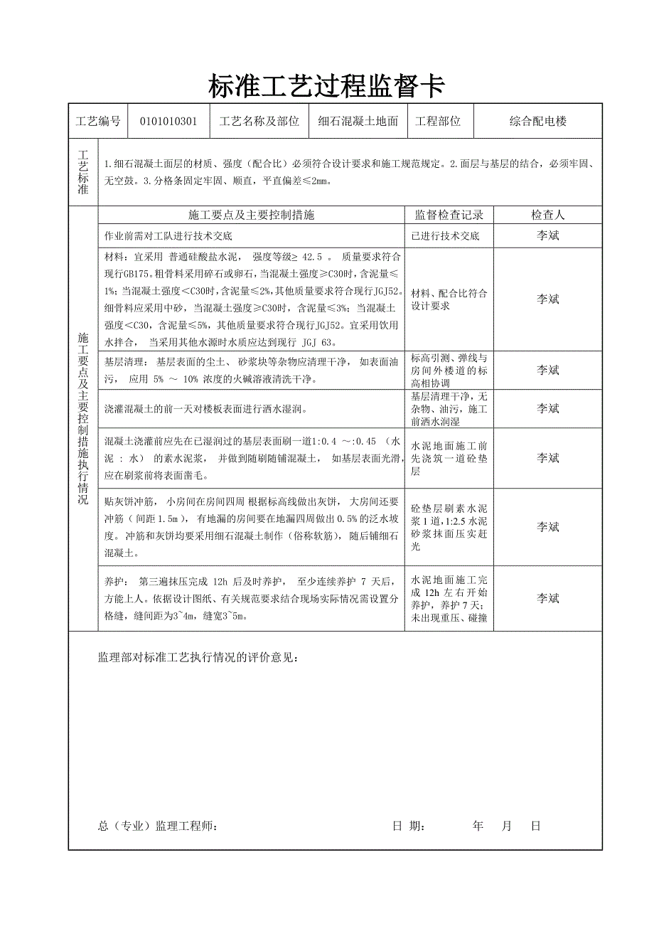 {生产工艺技术}变电站标准工艺过程监督卡土建_第4页