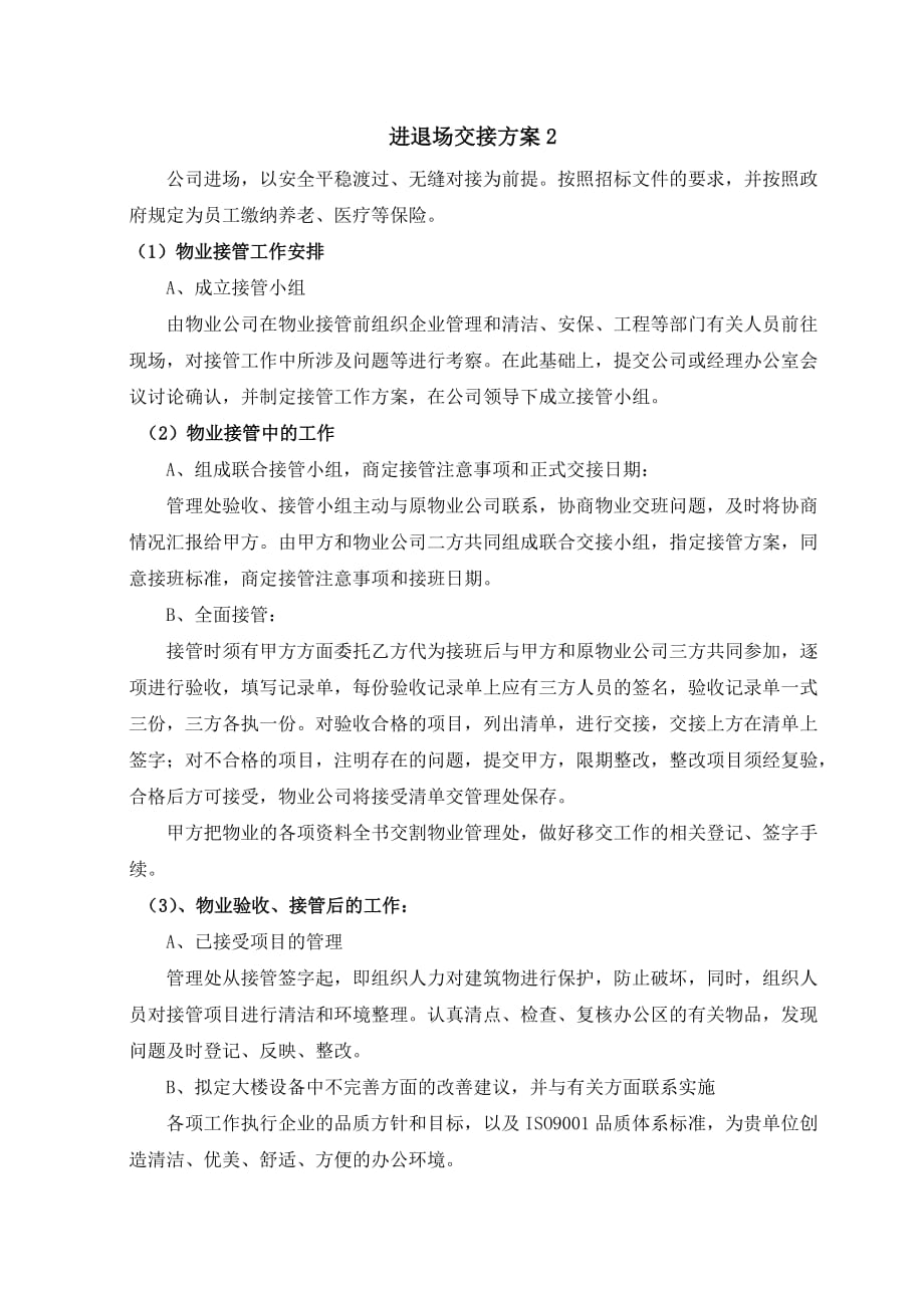 物业管理进退场交接方案.doc_第2页