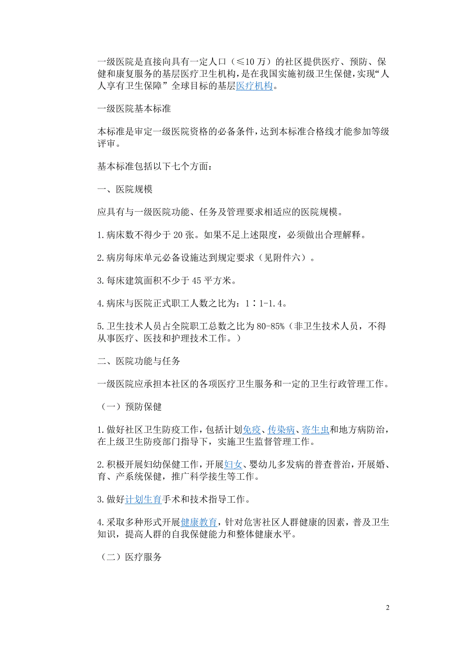 (医疗质量及标准)综合医院分级管理标准试行草案)》精品_第2页