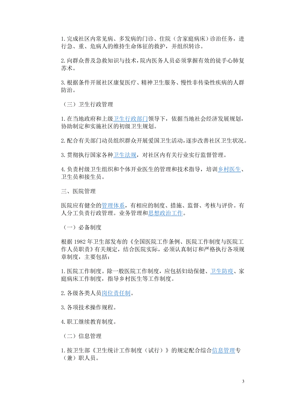 (医疗质量及标准)综合医院分级管理标准试行草案)》精品_第3页