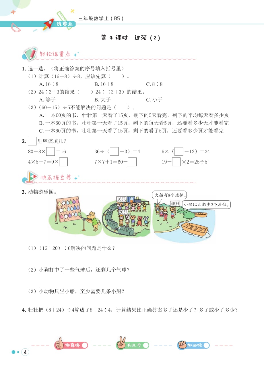 （北师大版）三年级上册数学试题 第一单元 混合运算 一课一练_第4页