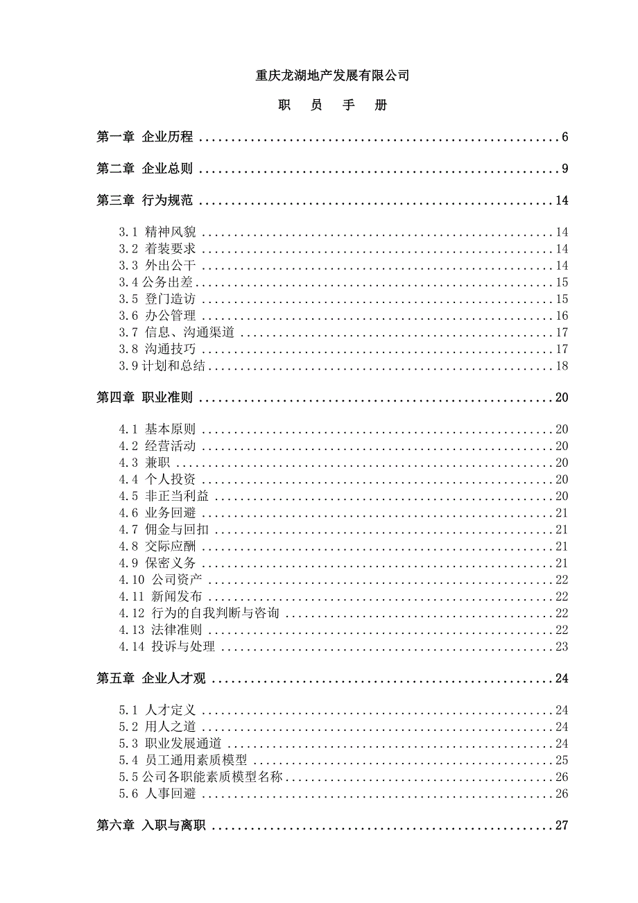 (房地产经营管理)某市某地产职员手册精品_第1页