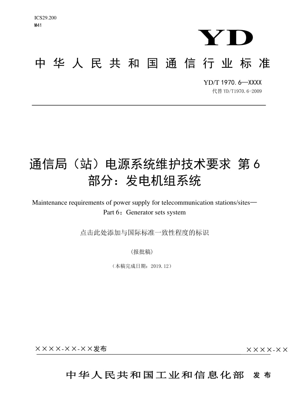 通信局（站）电源系统维护技术要求 第6部分：发电机组系统_第1页