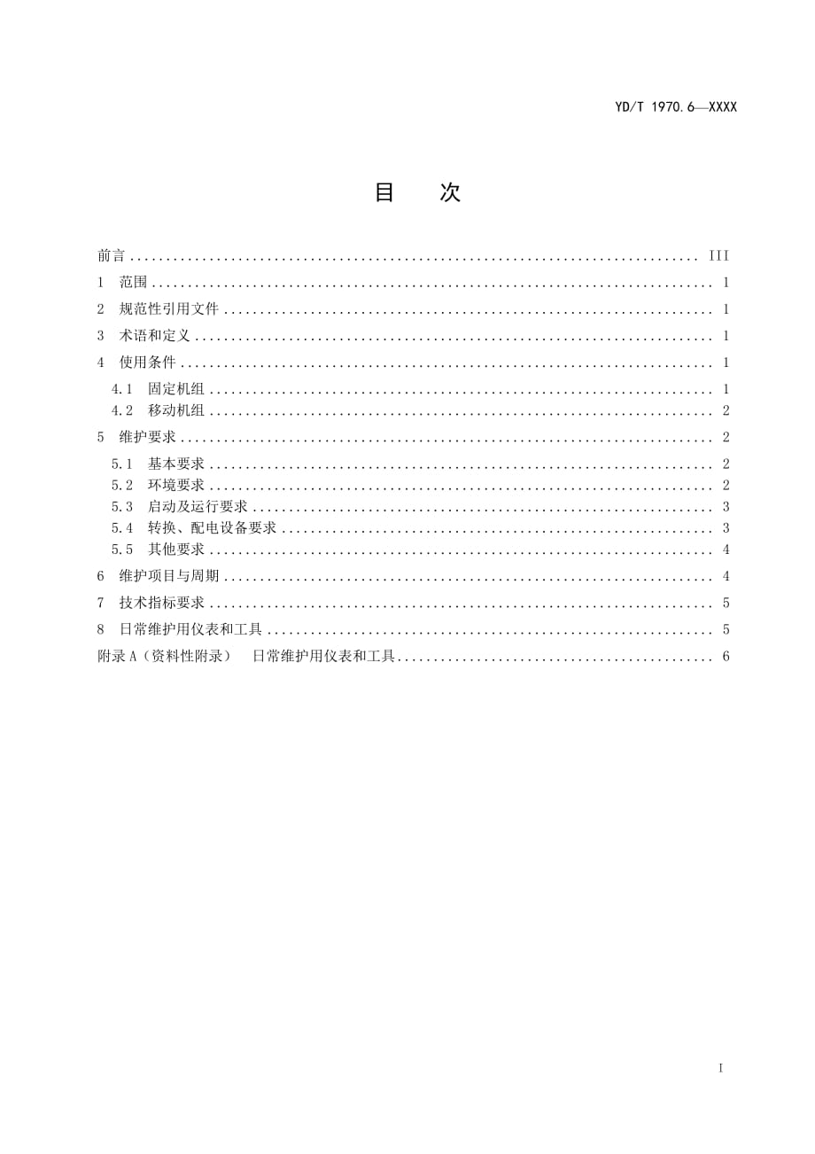 通信局（站）电源系统维护技术要求 第6部分：发电机组系统_第2页