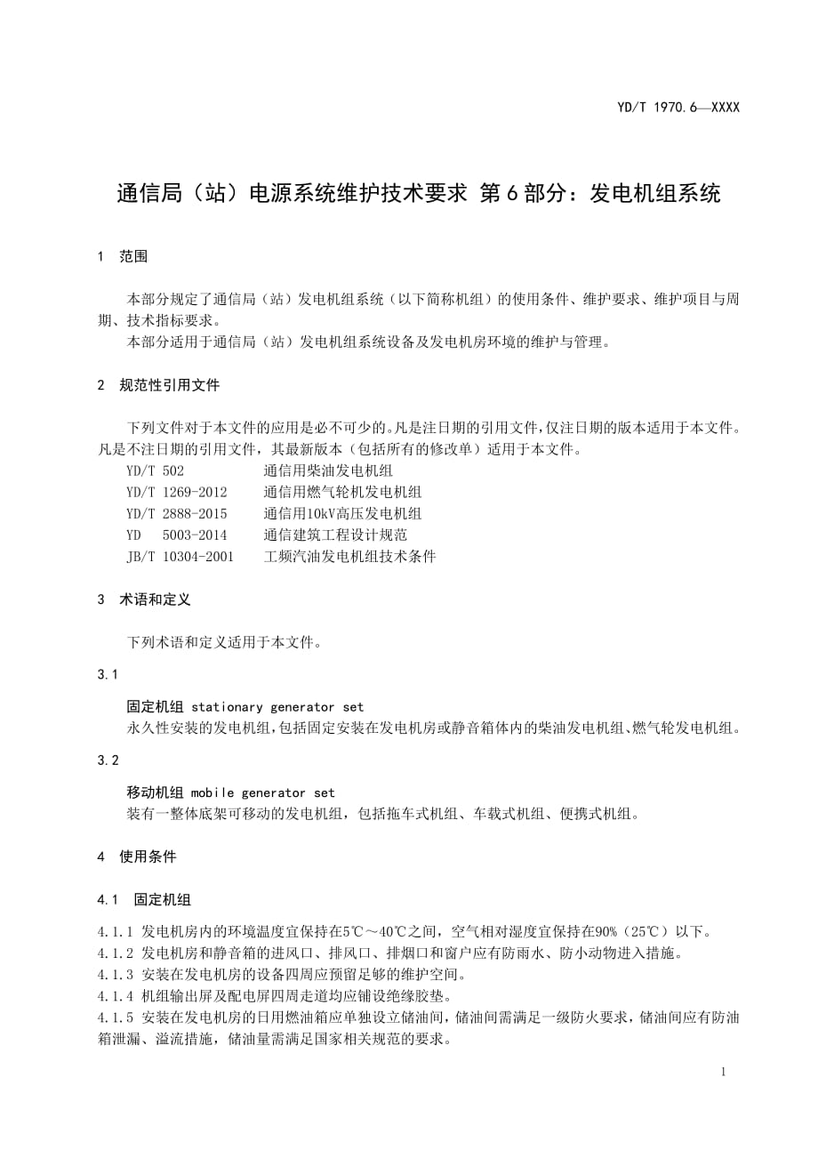 通信局（站）电源系统维护技术要求 第6部分：发电机组系统_第4页