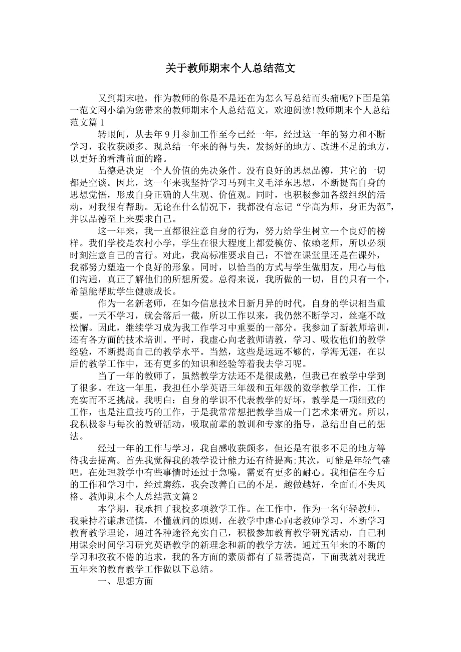 关于教师期末个人 总结范文_第1页