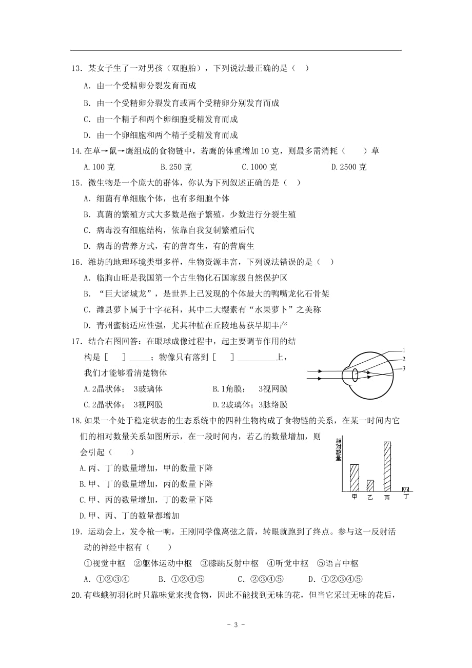 (生物科技)生物结业考试练兵题精品_第3页