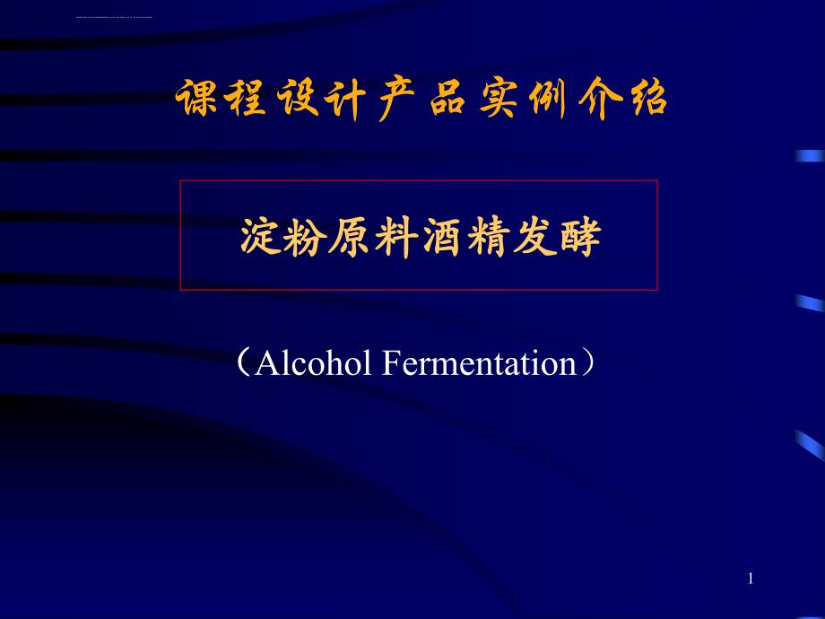 酒精发酵工艺过程课件_第1页