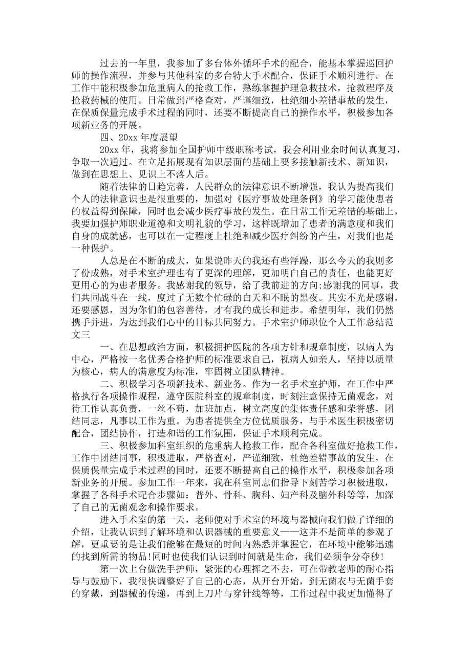 手术室护师职位个人工作 总结报告_第2页