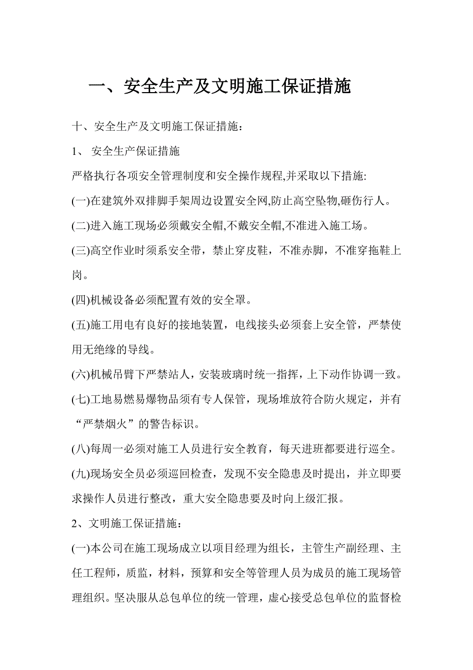 {安全生产管理}安全保证措施部分_第1页