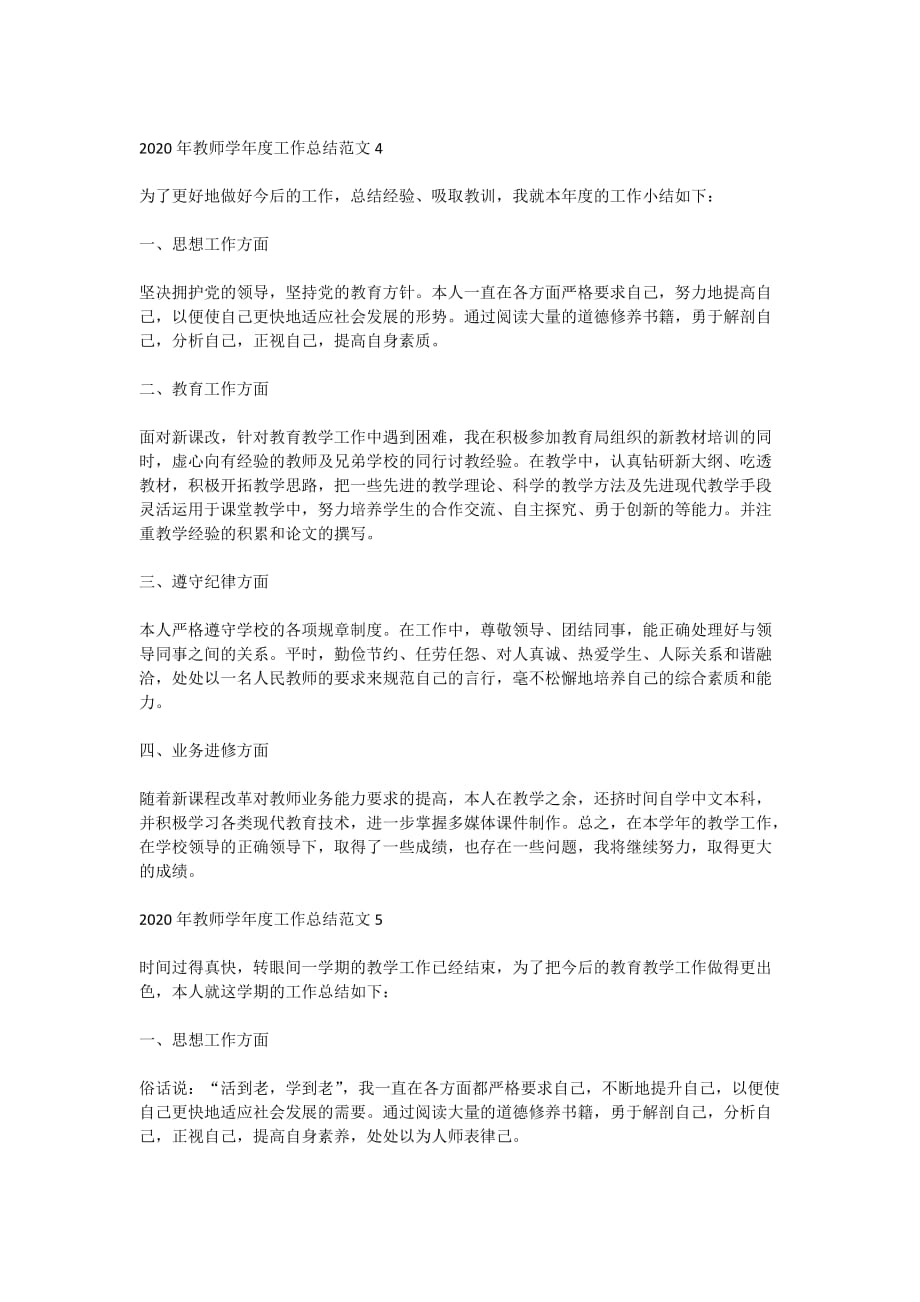 2020年教师学年度工作总结范文五篇_第4页