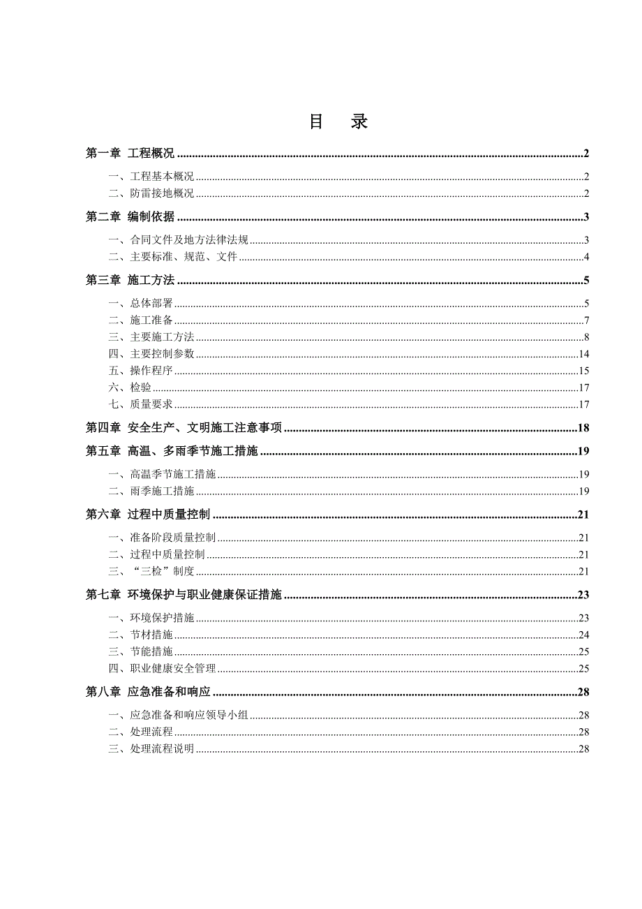 建筑工程防雷接地专项施工方案 (1).doc_第2页