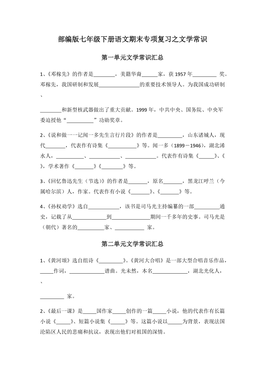 部编版七年级语文下册期末考试专项复习之文学常识.doc_第1页