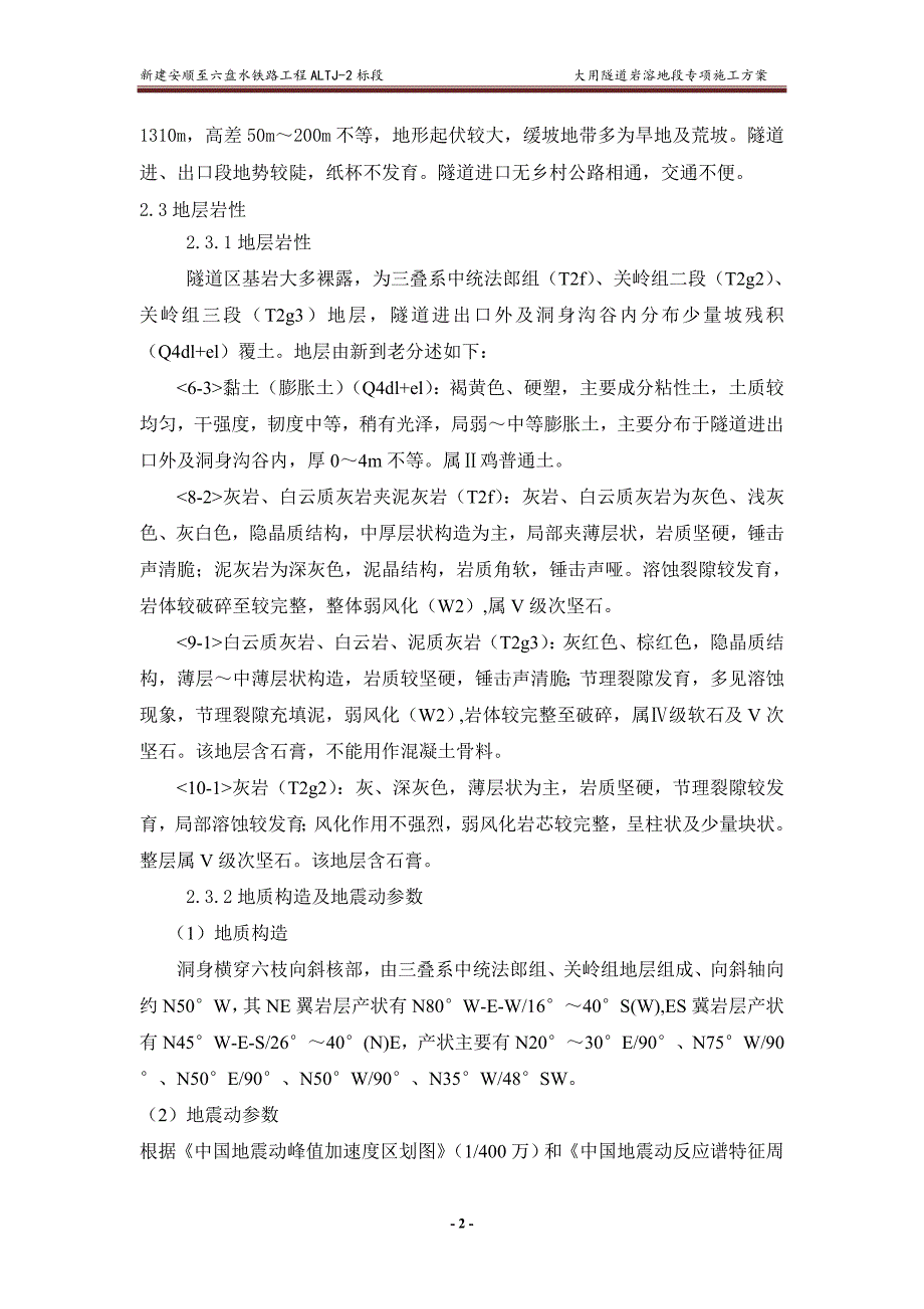 (施工工艺标准)大用隧道岩溶地质专项施工方案DOC58页)精品_第4页