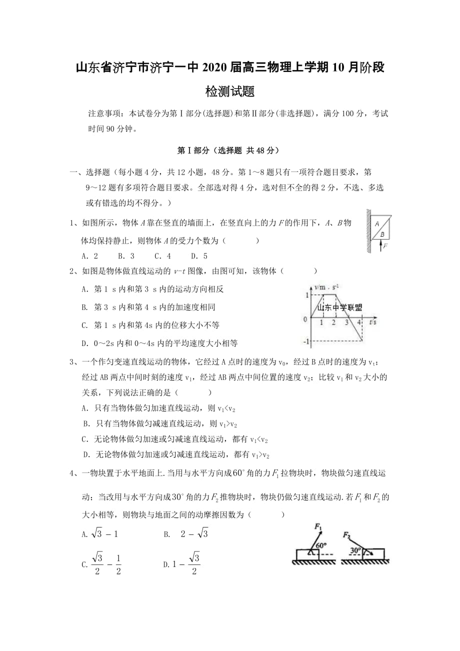 山东省济宁市济宁一中2020届高三物理上学期10月阶段检测试题[含答案]_第1页