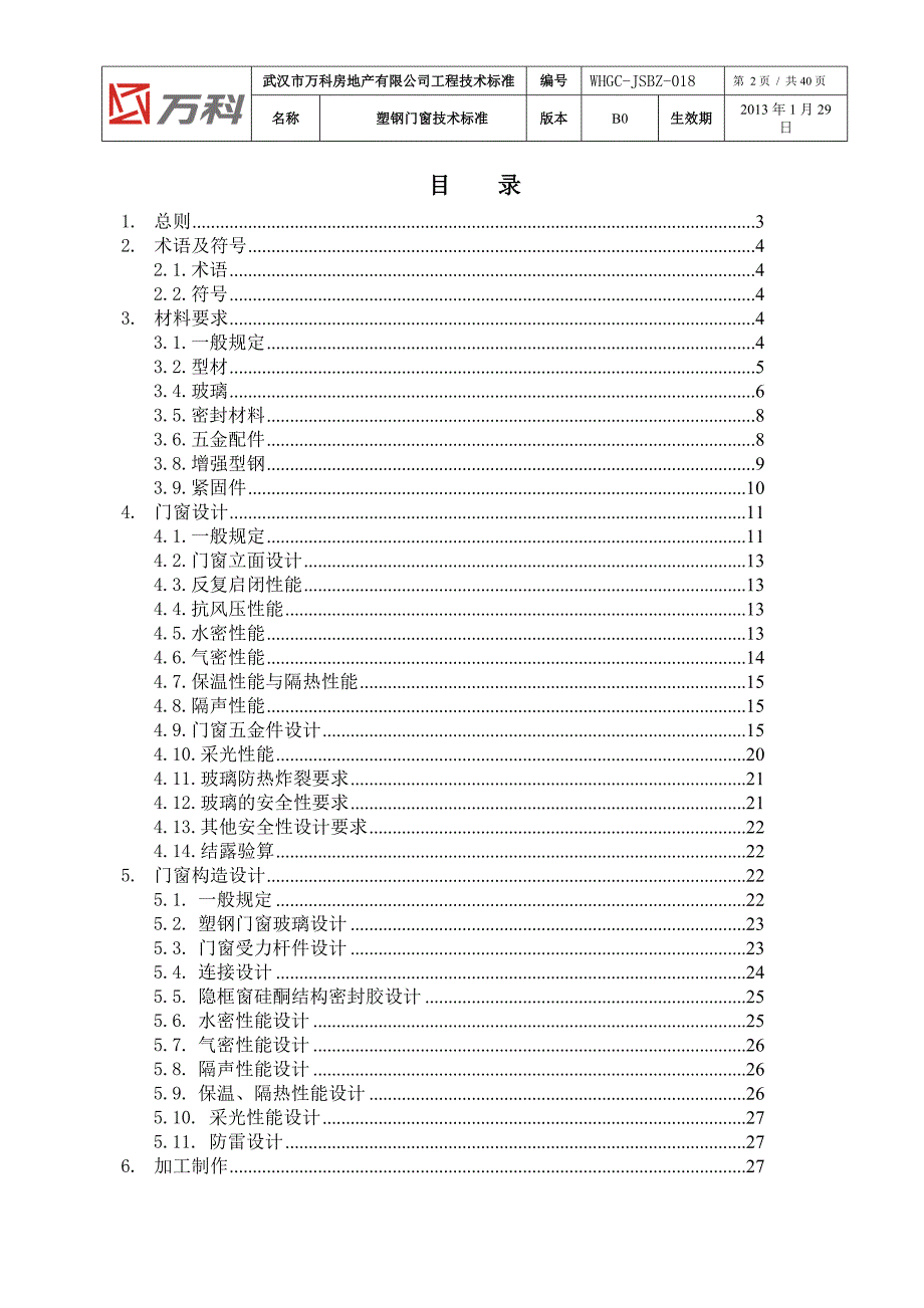 {技术规范标准}塑钢门窗工程技术标准版_第2页