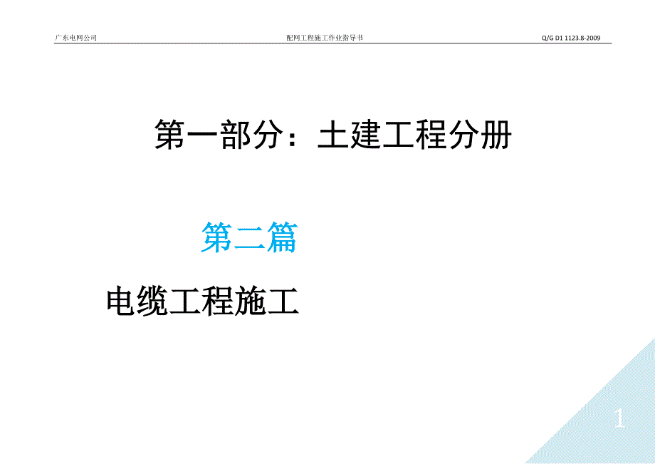 (电力行业)第二篇电缆土建工程精品_第1页