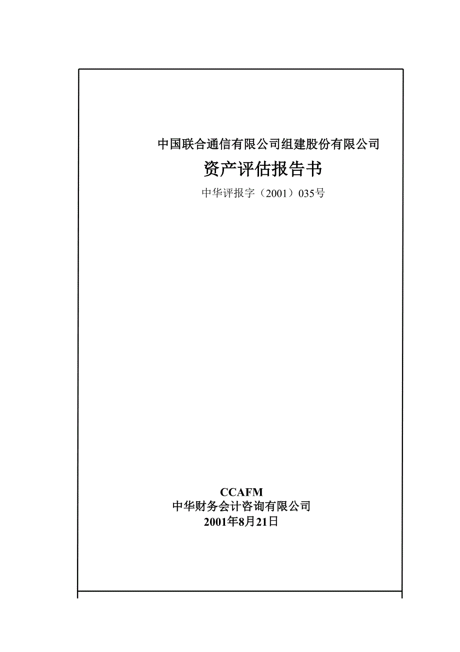 (通信企业管理)联合通信公司资产评估报告书精品_第1页