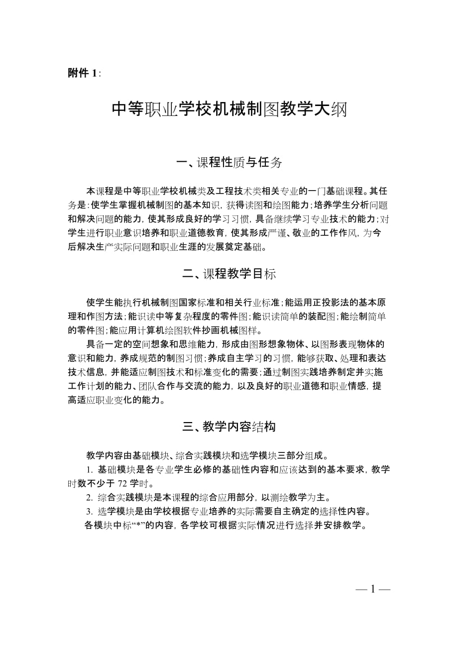 (机械行业)中等职业学校机械制图教学大纲精品_第1页