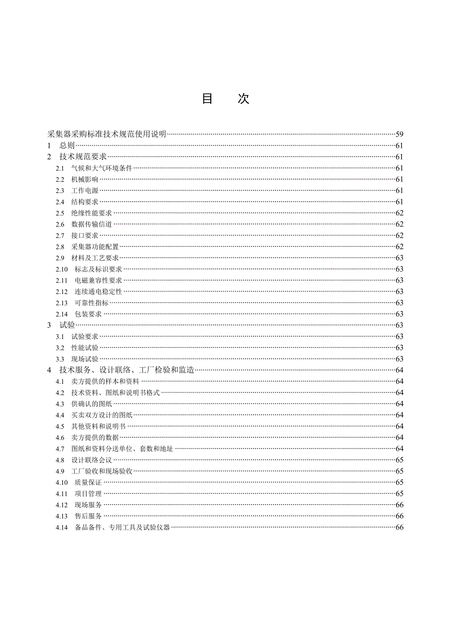 {技术规范标准}集中器通用技术规范编号_第4页