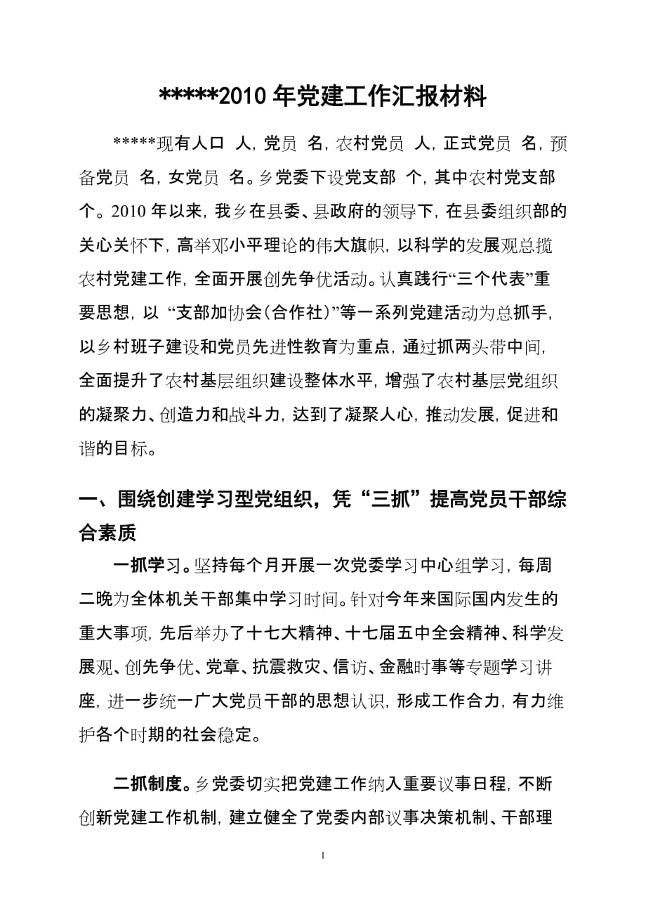 操场乡2010年党建工作汇报材料_第1页