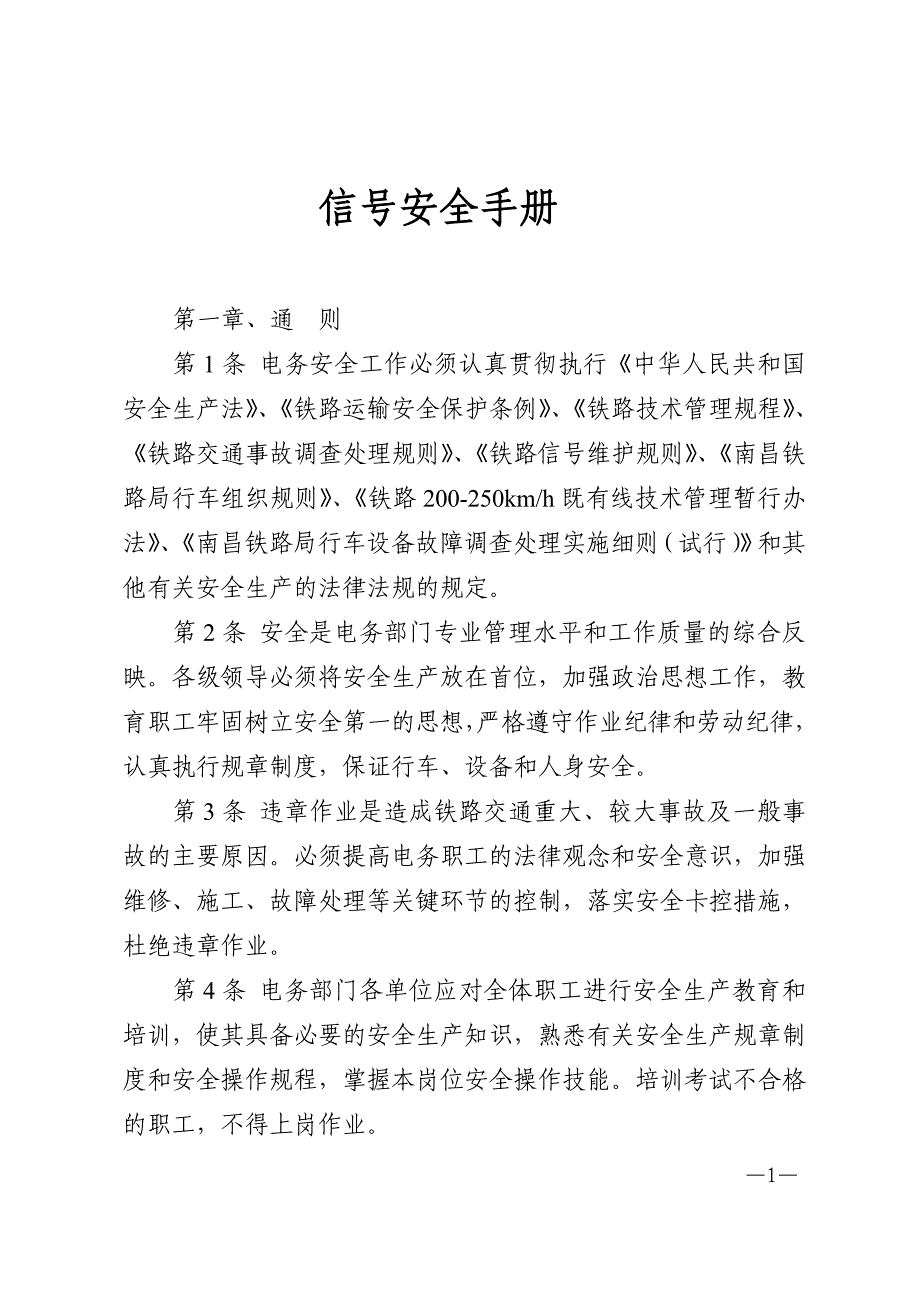 {安全生产管理}信号安全手册_第1页