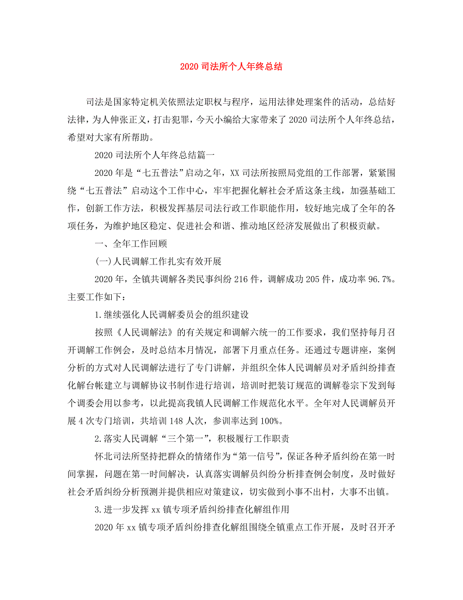 2020司法所个人年终总结_第1页