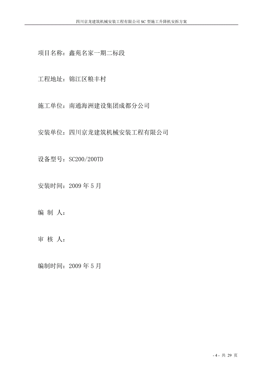 (机械行业)四川京龙建筑机械安装工程公司SC型施工升降机安拆方案精品_第4页