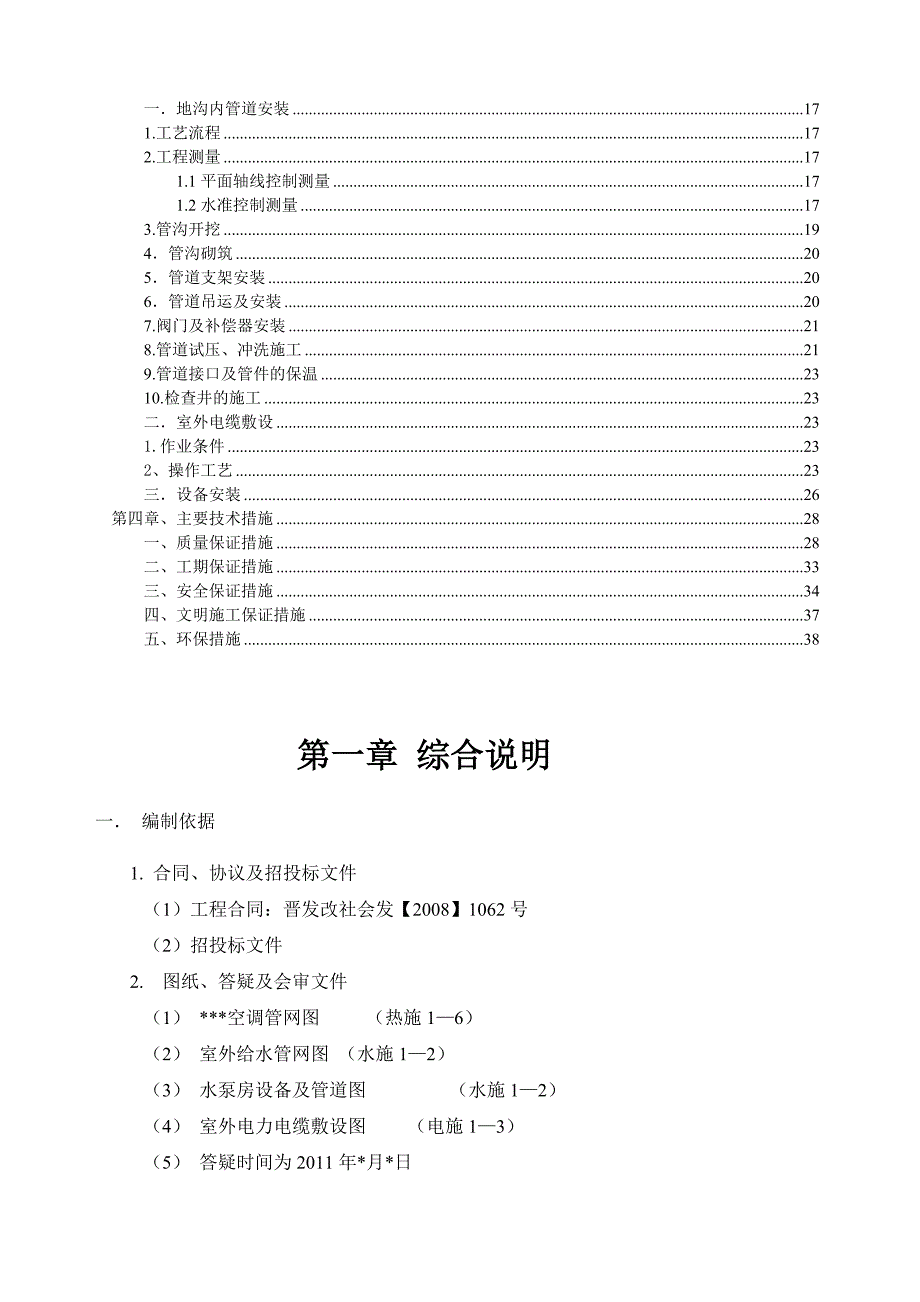 (工程设计)室外安装工程施工组织设计精品_第4页