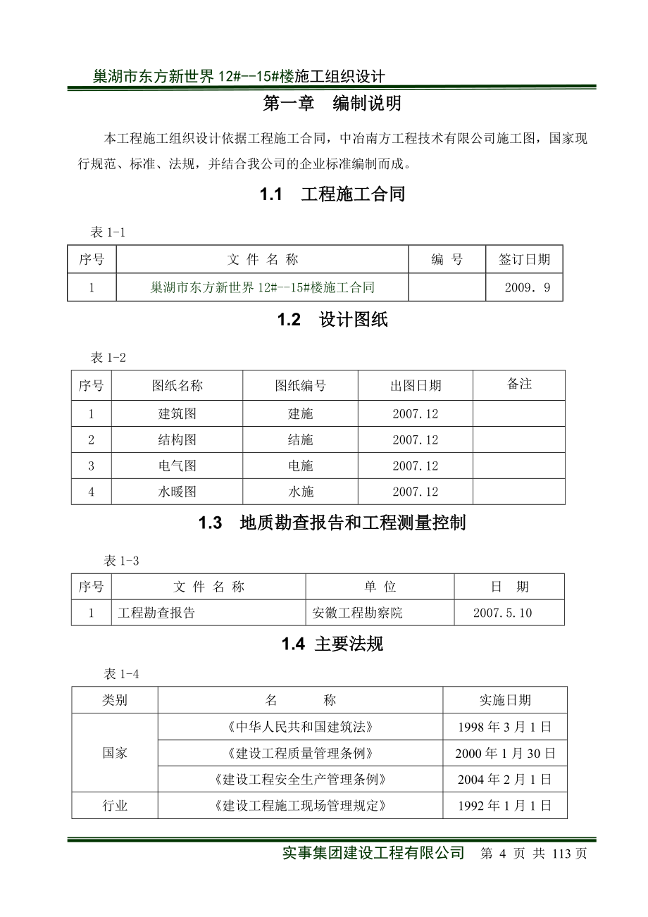 (工程设计)东方新世界工程施工组织设计修改版精品_第4页