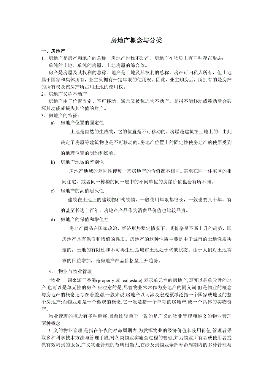 (房地产经营管理)房地产概念与分类精品_第1页