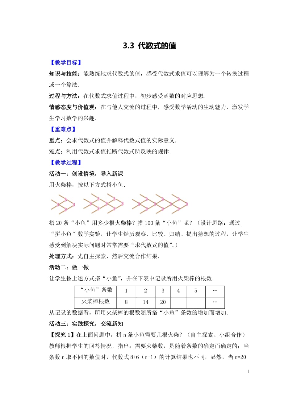 【苏科版】七年级数学上册第3章代数式3.3代数式的值教案_第1页