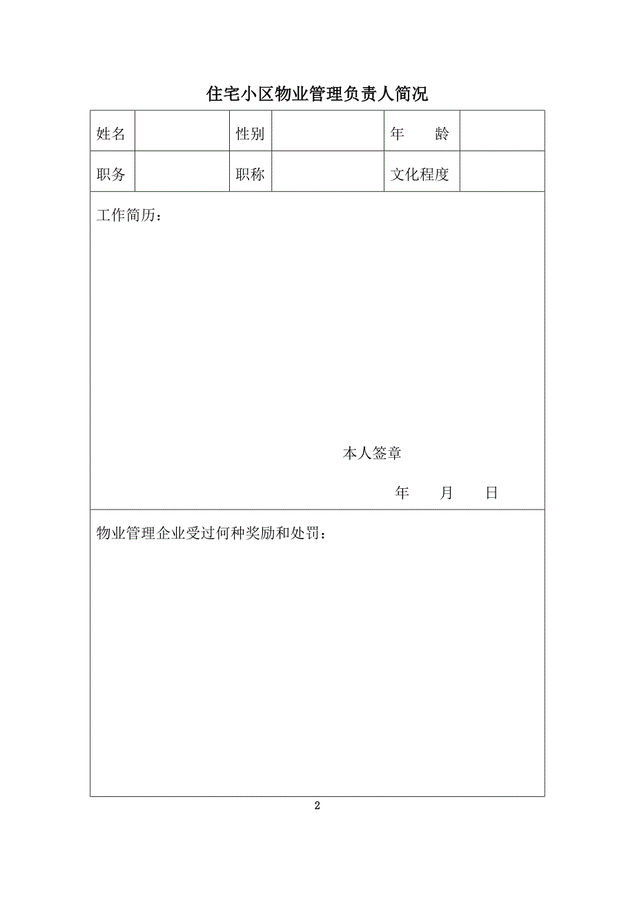 (物业管理)某某市物业管理企业增加管理小区审批表DOC48页精品_第4页