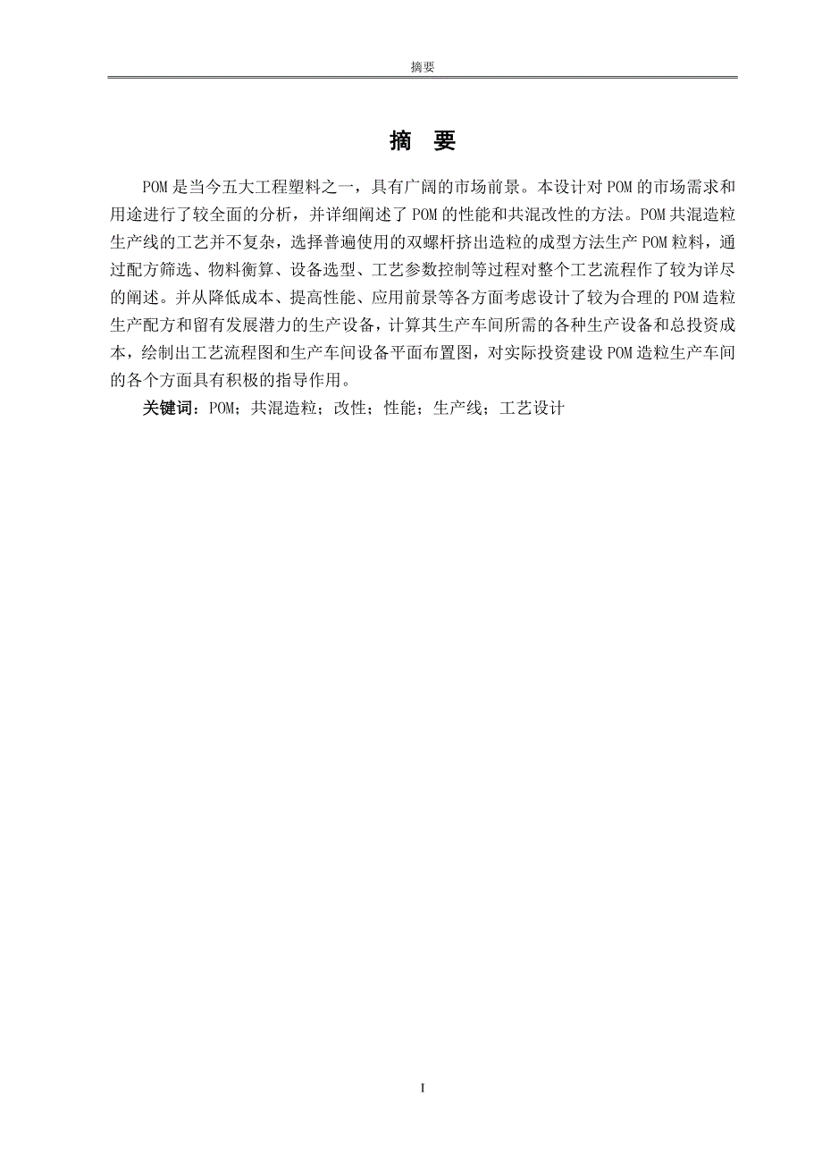 {生产管理知识}毕业设计吨每年聚甲醛共混造粒生产线的设计定稿_第1页