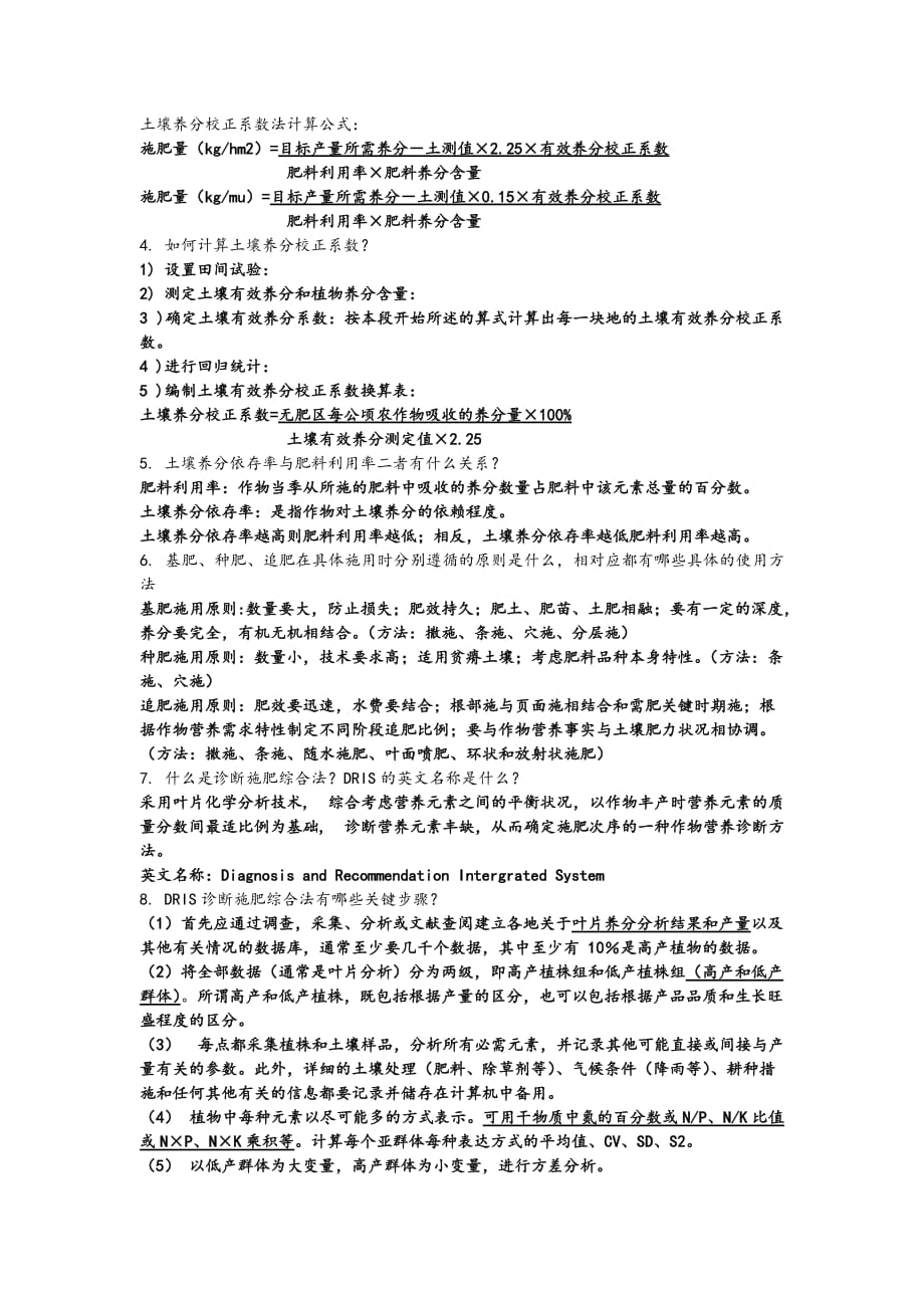 作物施肥原理及技术复习试题.doc_第3页