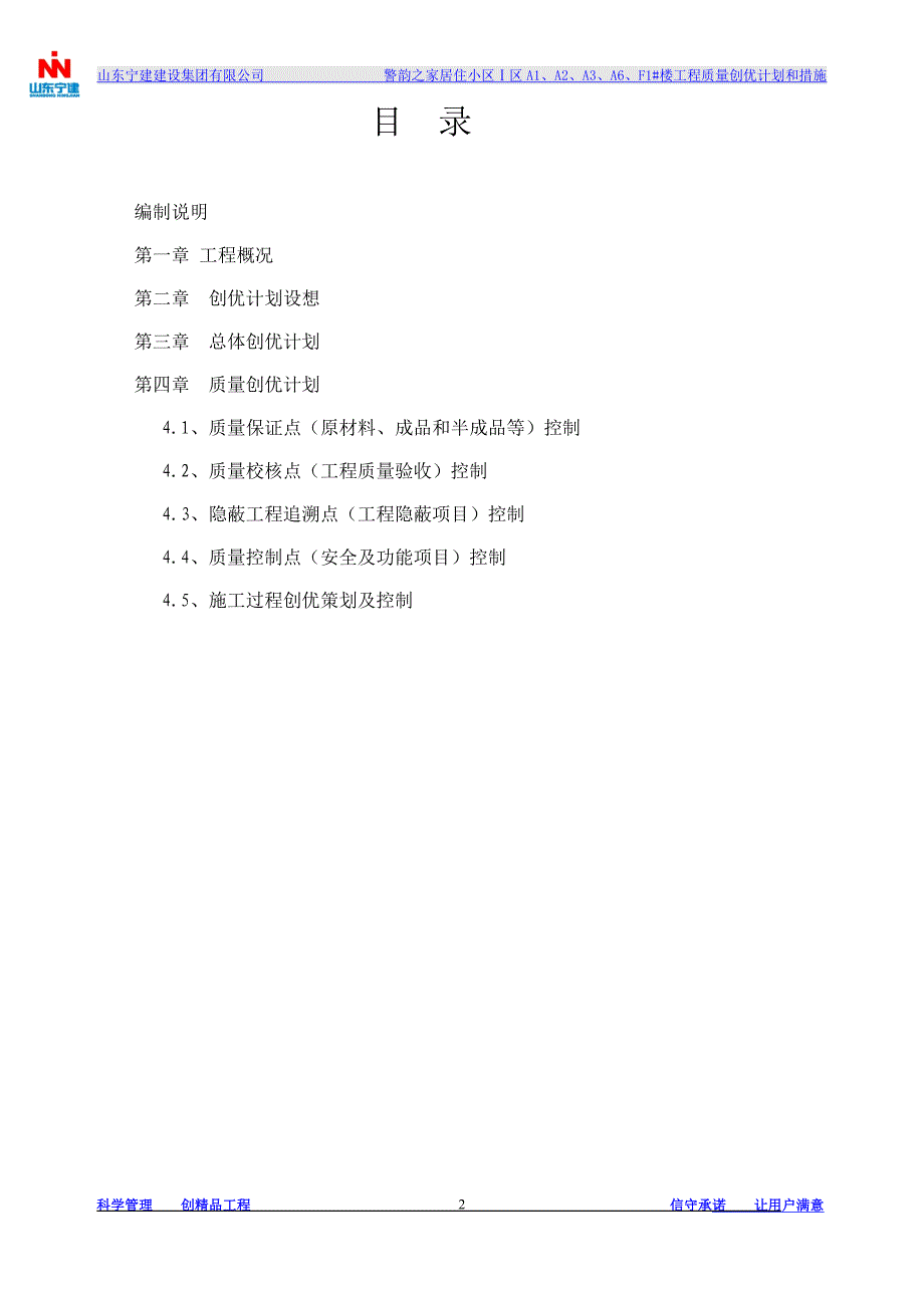 (工程质量)某建设工程质量创优计划和措施概论精品_第2页