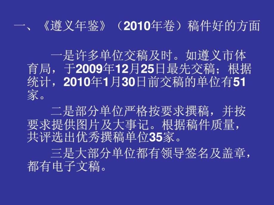 遵义年鉴2010年卷撰稿质量分析课件_第1页