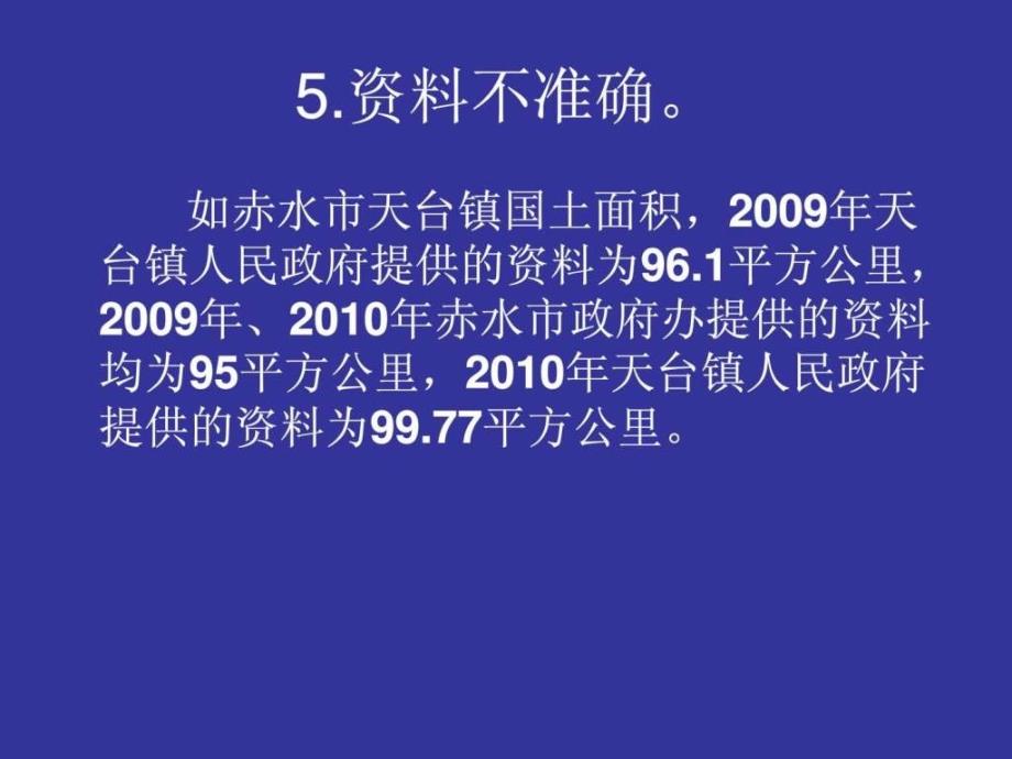 遵义年鉴2010年卷撰稿质量分析课件_第4页