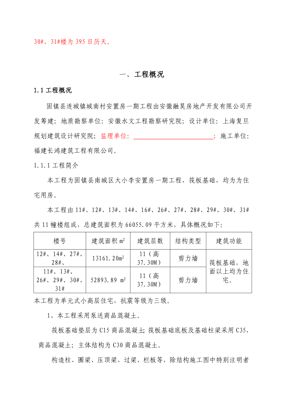 (工程设计)固镇县连城镇城南村安置房一期工程施工组织设计精品_第3页